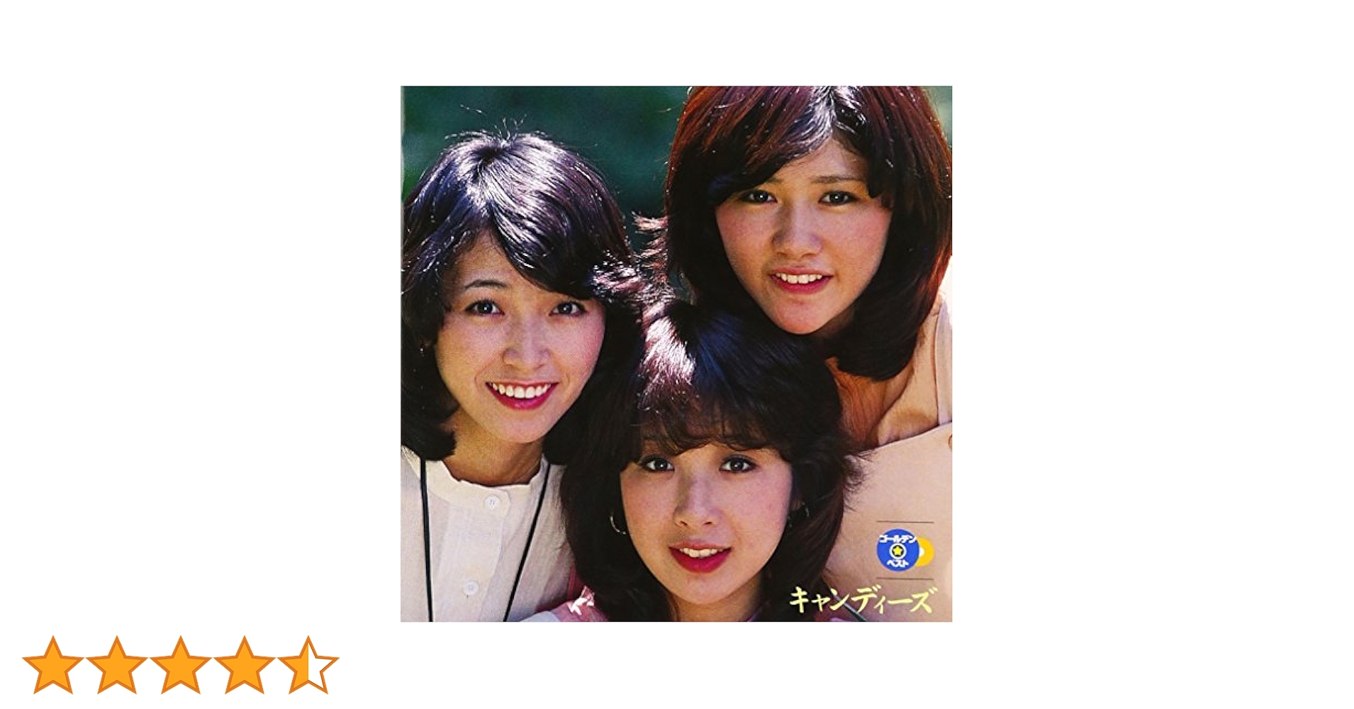 Amazon.co.jp: GOLDEN☆BEST/キャンディーズ: ミュージック